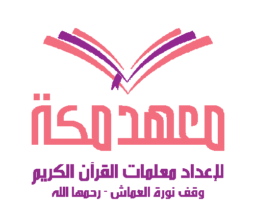 معهد مكة/الرياض لإعداد معلمات القرآن الكريم- وقف نورة العماش رحمها الله…